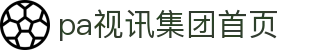 首页| PA视讯集团官网
